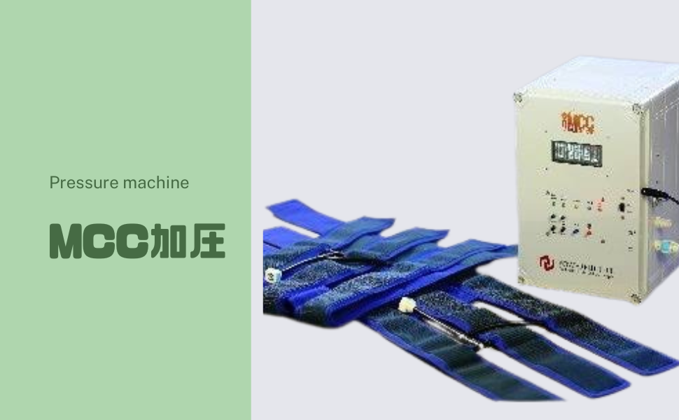 MCC加圧