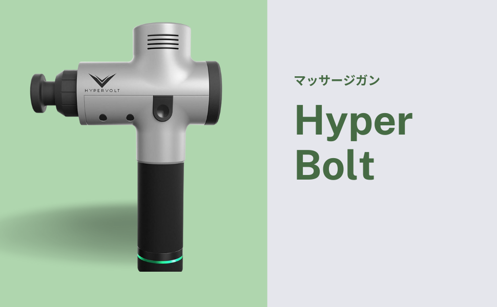 ハイパーボルト