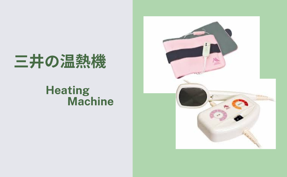 三井の温熱機