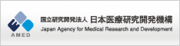 国立研究開発法人 日本医療研究開発機構のホームページはこちら。