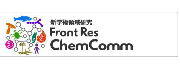 化学コミュニケーションのフロンティアのホームページはこちら。